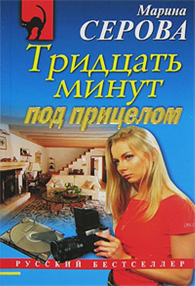 Книга Тридцать минут под прицелом (Марина Серова)