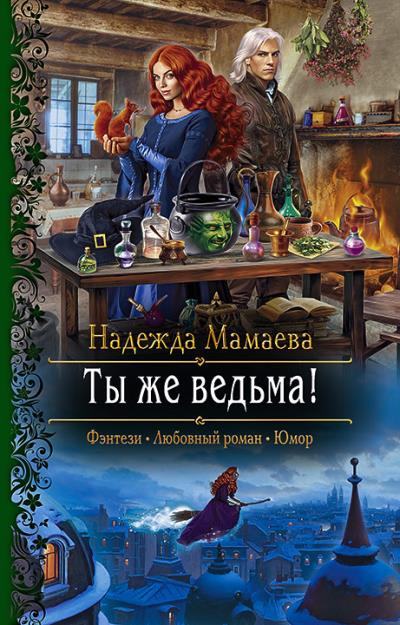 Книга Ты же ведьма! (Надежда Мамаева)