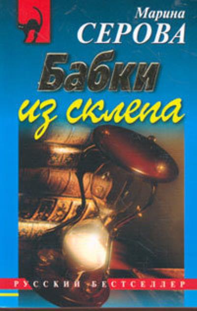 Книга Бабки из склепа (Марина Серова)