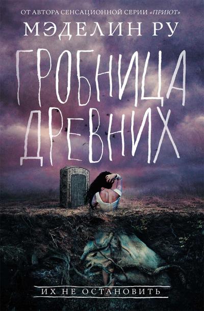 Книга Гробница древних (Мэделин Ру)