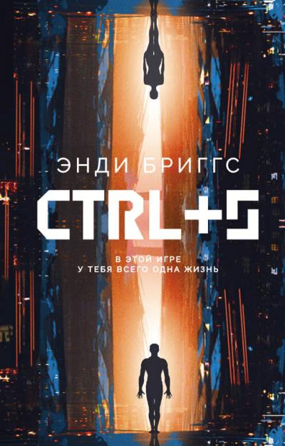 Книга CTRL+S (Энди Бриггс)