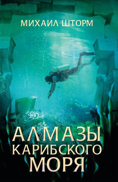 Книга Алмазы Карибского моря (Михаил Шторм)