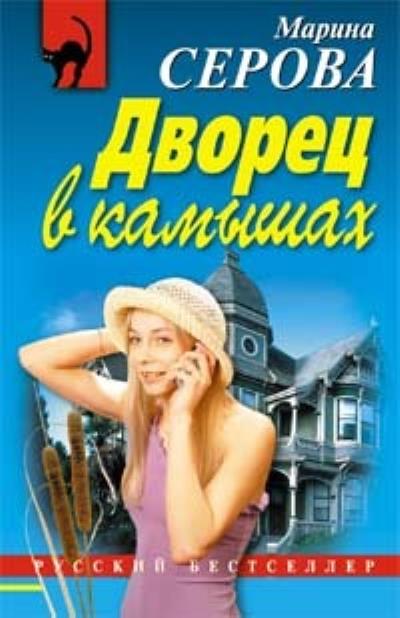 Книга Дворец в камышах (Марина Серова)