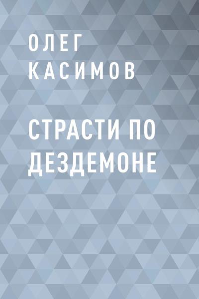 Книга Страсти по Дездемоне (Олег Валерианович Касимов)