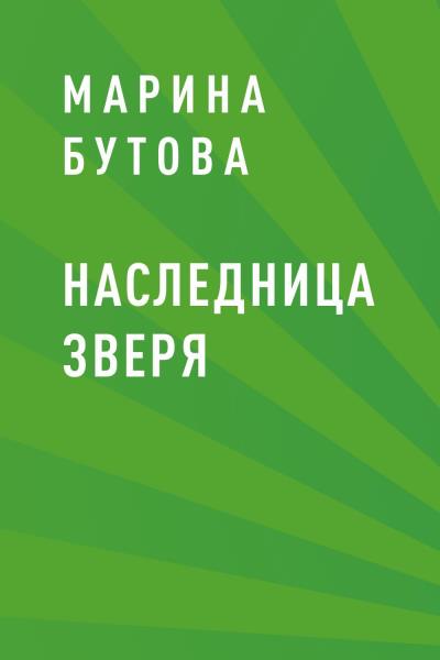 Книга Наследница зверя (Марина Сергеевна Бутова)