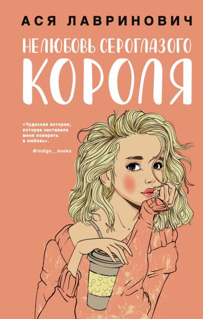 Книга Нелюбовь сероглазого короля (Ася Лавринович)