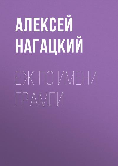 Книга Ёж по имени Грампи (Алексей Нагацкий)