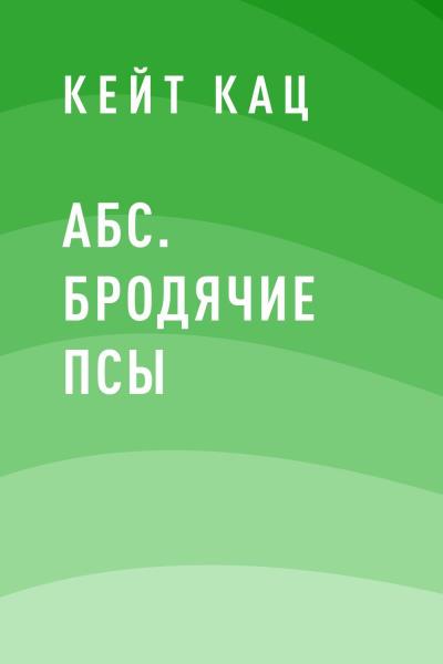 Книга АБС. Бродячие псы (Кейт Кац)