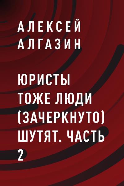 Книга Юристы тоже люди (зачеркнуто) шутят. Часть 2 (Алексей Игоревич Алгазин)