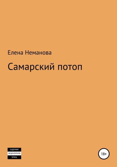 Книга Самарский потоп (Елена Евгеньевна Неманова)