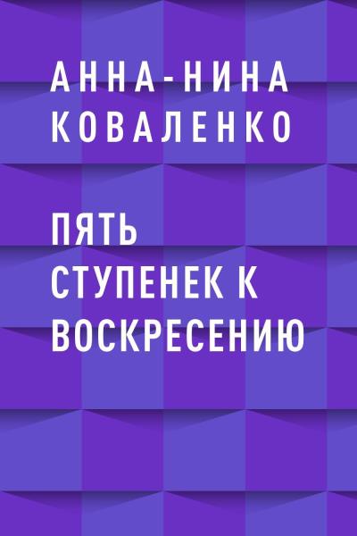 Книга Пять ступенек к воскресению (Анна-Нина Коваленко)