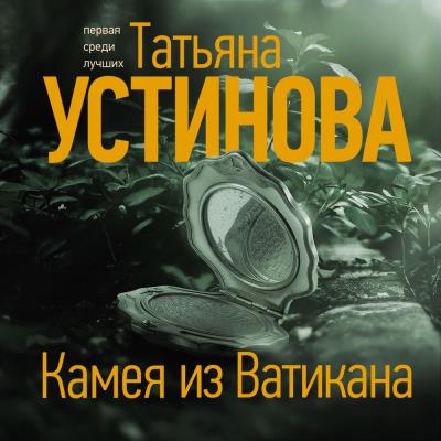 Книга Камея из Ватикана (Татьяна Устинова)