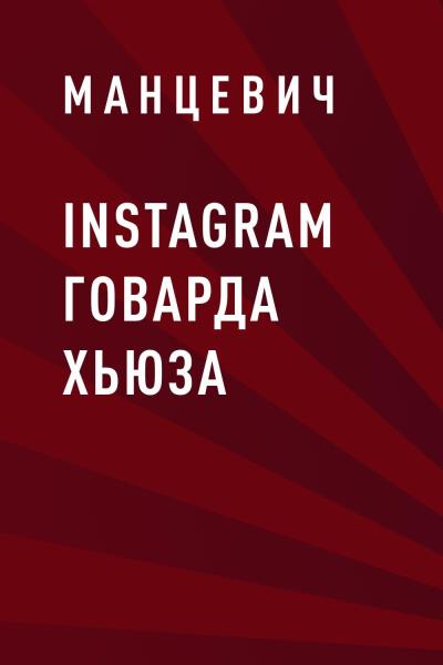 Книга Instagram Говарда Хьюза (Манцевич)