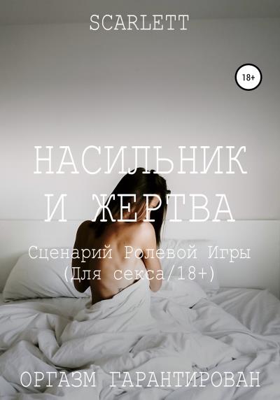 Книга Насильник и жертва. Сценарий ролевой игры для секса (Scarlett)