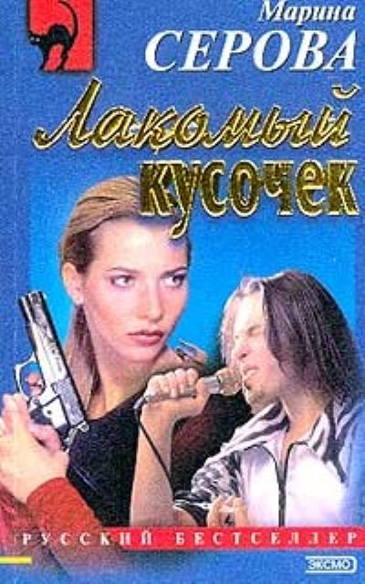 Книга Лакомый кусочек (Марина Серова)