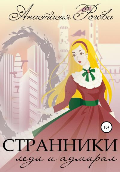 Книга Странники. Леди и адмирал (Анастасия Петровна Рогова)