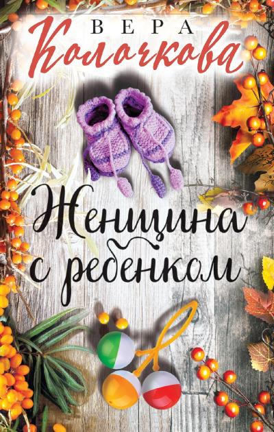 Книга Женщина с ребенком (Вера Колочкова)