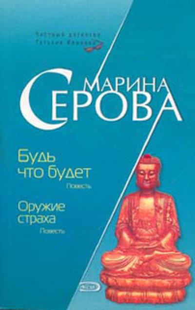 Книга Оружие страха (Марина Серова)