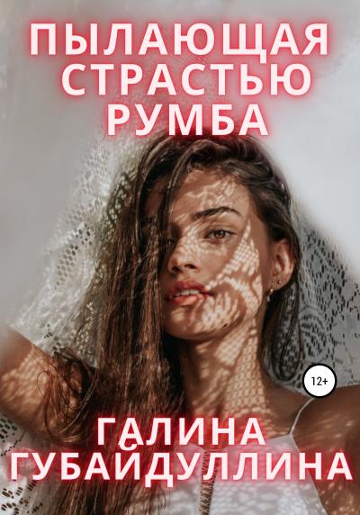 Книга Пылающая страстью румба (Галина Ивановна Губайдуллина)