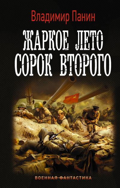 Книга Жаркое лето сорок второго (Владимир Панин)