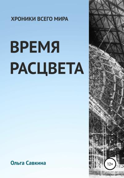 Книга Хроники всего мира: Время расцвета (Ольга Николаевна Савкина)