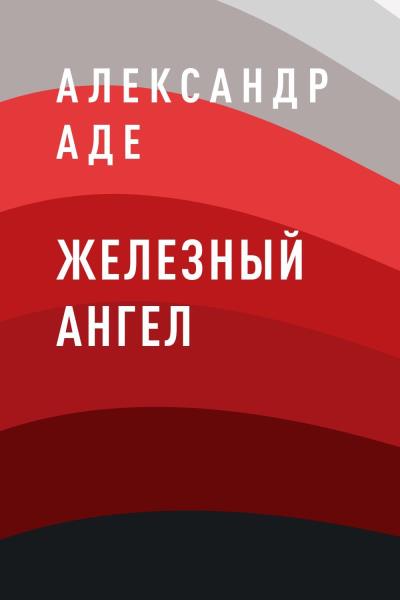 Книга Железный ангел (Александр Аде)