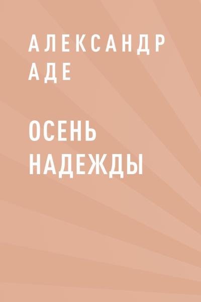 Книга Осень надежды (Александр Аде)