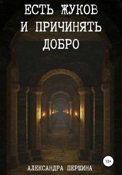 Книга Есть жуков и причинять добро (Александра Першина)