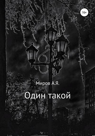 Книга Один такой (А. Я. Миров)