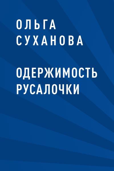 Книга Одержимость Русалочки (Ольга Суханова)