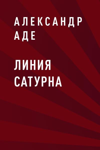 Книга Линия Сатурна (Александр Аде)