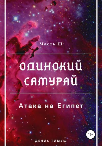 Книга Одинокий Самурай: Атака на Египет (Денис Тимуш)