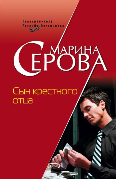 Книга Сын крестного отца (Марина Серова)