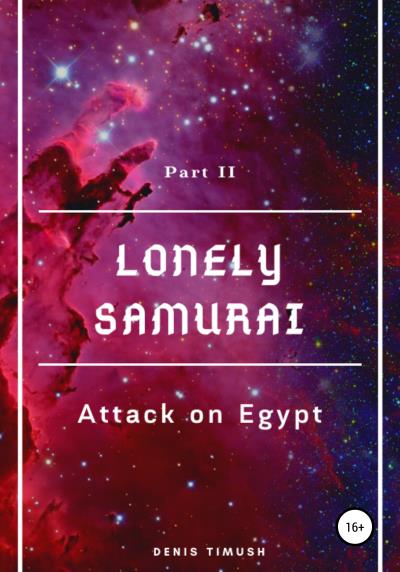 Книга Lonely Samurai: Attack on Egypt (Denis Timush)