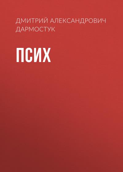 Книга Псих (Дмитрий Александрович Дармостук)