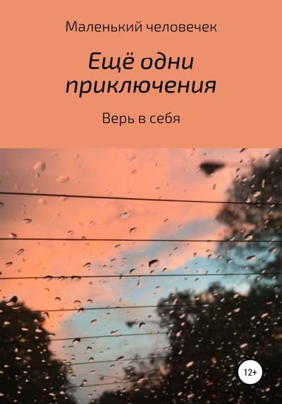 Книга Ещё одни приключения (Маленький человечек)