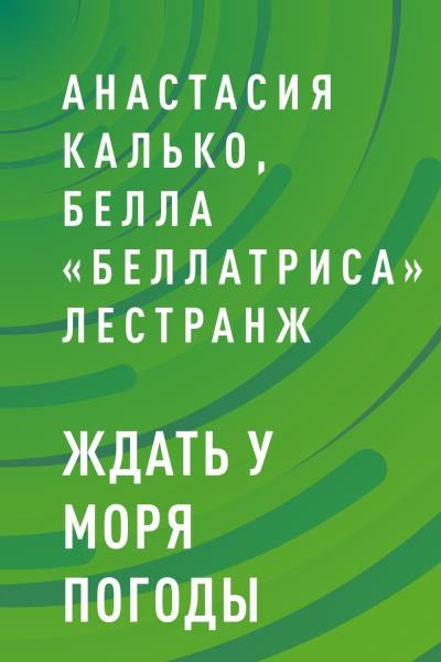 Книга Ждать у моря погоды (Анастасия Александровна Калько)