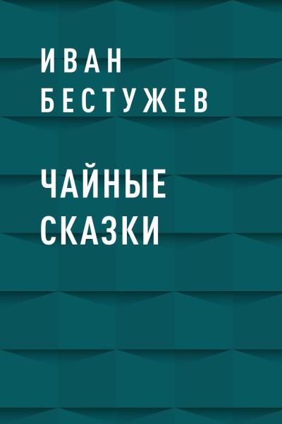 Книга Чайные сказки (Иван Бестужев)