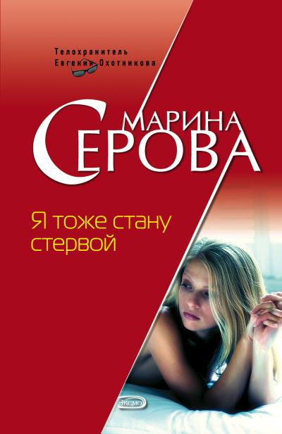 Книга Я тоже стану стервой (Марина Серова)