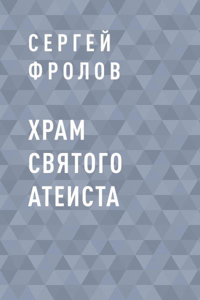 Книга Храм святого Атеиста (Сергей Александрович Фролов)