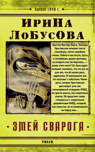 Книга Змей Сварога (Ирина Лобусова)