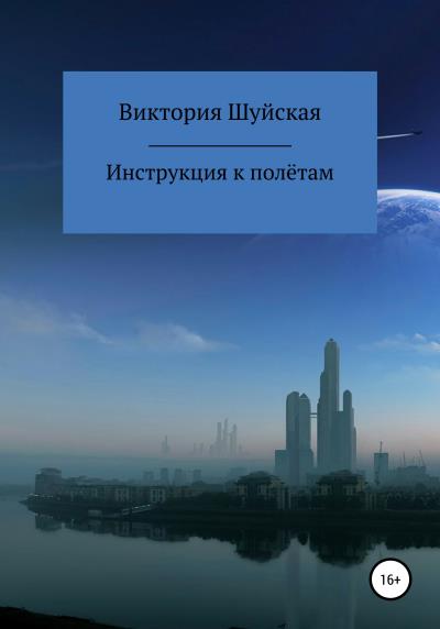 Книга Инструкция к полётам (Виктория Шуйская)