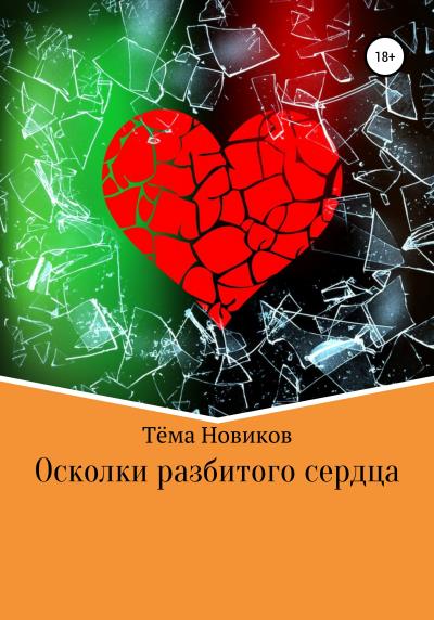 Книга Осколки разбитого сердца (Тёма Новиков)