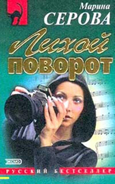 Книга Лихой поворот (Марина Серова)