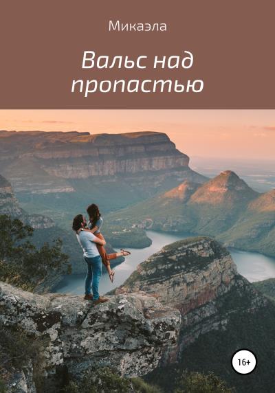 Книга Вальс над пропастью (Микаэла)