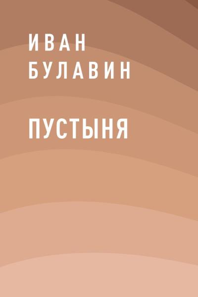 Книга Пустыня (Иван Владимирович Булавин)