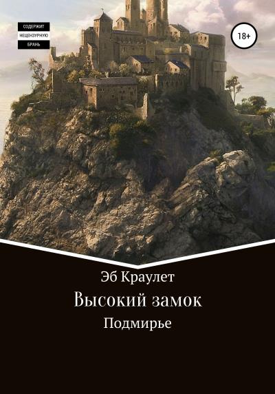 Книга Высокий замок (Эб Краулет)