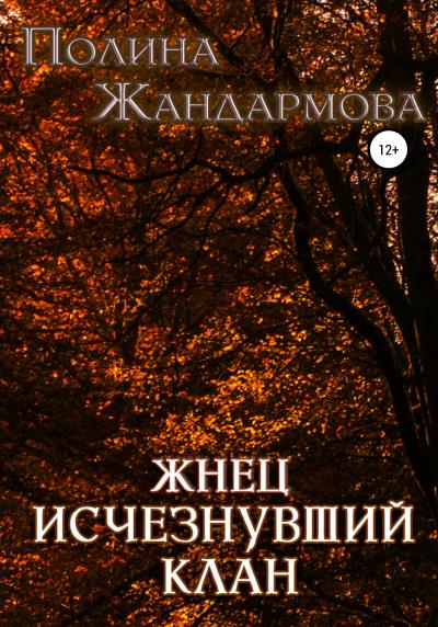 Книга Жнец. Исчезнувший клан (Полина Жандармова)