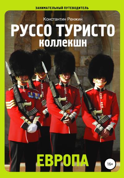 Книга Руссо туристо коллекшн. Европа (Константин Ренжин)