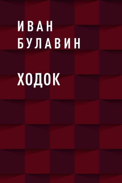 Книга Ходок (Иван Владимирович Булавин)